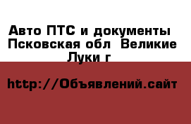 Авто ПТС и документы. Псковская обл.,Великие Луки г.